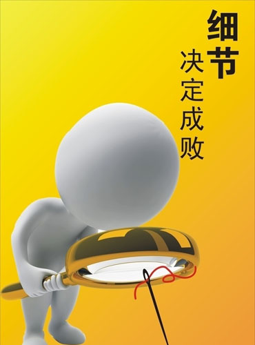 贏在細(xì)節(jié)