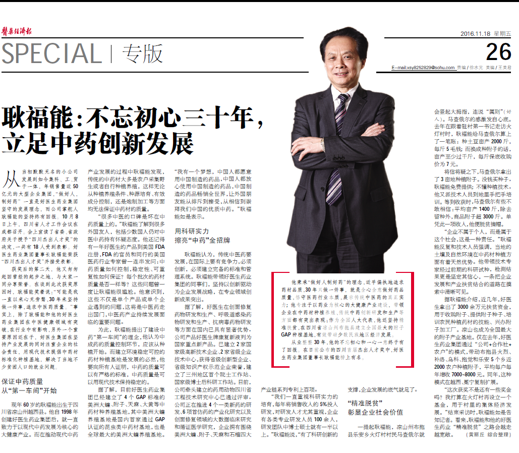 好醫(yī)生藥業(yè)集團(tuán)董事長(zhǎng)耿福能： 不忘初心三十年，立足中藥創(chuàng)新發(fā)展